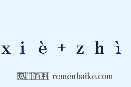 xiè+zhì是什么意思的图片
